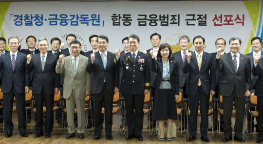 강신명 경찰청장(오른쪽 앞줄 네번째부터)과 진웅섭 금융감독원장, 홍보대사로 위촉된 하일성 야구해설위원 등 참석자들이 13일 서울 서대문구 경찰청에서 열린 '경찰청·금융감독원 합동 금융범죄 근절 선포식'에서 기념촬영을 하고 있다. 이날 양 기관은 전화금융사기 등 금융범죄에 대한 합동 선언문을 발표했다. 사진= 유동일기자 eddieyou@